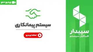 خرید و قیمت سیستم پیمانکاری نرم افزار سپیدار