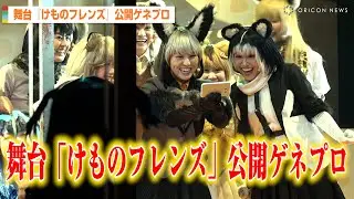 元乃木坂46相楽伊織、おなじみのフレンズが多く登場　舞台「『けものフレンズ』おおきなみみとちいさなきせき Re：JAPARI STAGE」公開ゲネプロ