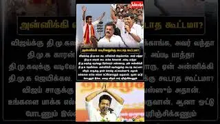 🤯அன்னிக்கு வடிவேலுக்கு கூடாத கூட்டமா -போஸ் வெங்கட்😱 #bosevenkat #tvk #vijay #thalapathyvijay #shorts