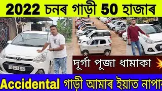 Second Hand Car Only 50 Thousand | Second Hand Car Market | Second Hand Car Market In Assam