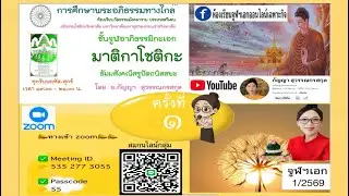 จูฬฯเอกทางไกลเทอม1/2569ครั้งที่ 1 (พฤหัสฯ18/12/2568)