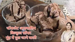 चॉकलेट आइस क्रीम बच्चों की फेवरेट बनाएं सिर्फ तीन चीजों से#dimplesimplerecipes (chocolate ice cream)