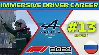F1 2021: захватывающий режим карьеры гонщика | Alpine Career #13 | УДИВИТЕЛЬНЫЙ ПОБЕДИТЕЛЬ!