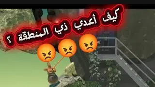 أبو مطرقة #٢ أصعب منطقة 😡🔥🫡😂👑😎🔥