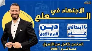📚الاجتهاد في العلم | دين «ترم أول» | ستة ابتدائي «عام» ٢٠٢٦ | حصة شرح