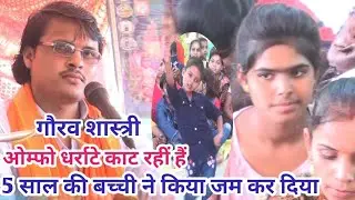ओम्फो धर्राटे काट रहीं हैं//Om FFO DHARRATE Kat rahi hai//5 साल की लड़की ने किया जम कर डांस/गौरव