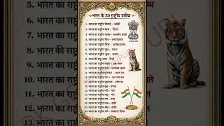 🇮🇳 भारत के 20 राष्ट्रीय प्रतीक | GK Facts for Exams | One Shot Revision