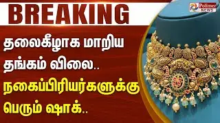 Today Gold Price | தலைகீழாக மாறிய தங்கம் விலை.. நகைப்பிரியர்களுக்கு பெரும் ஷாக்..