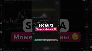 ✅ ЧТО БУДЕТ ДАЛЬШЕ С SOLANA?