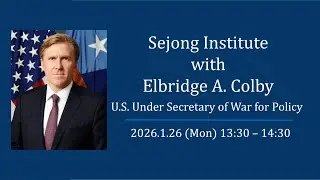 엘브리지 콜비 미국 전쟁부 정책차관(Elbridge A. Colby U.S Under Secretary of War for Policy) 초청 연설 / 20260126