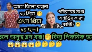 ব্লগার দের ভাগাভাগি পিকনিক 😱কার্জি মনে কে দুঃখ দিলো? প্রিয়ার ছেলে অসুস্থ কিন্ত পিকনিক আছে 