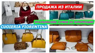 ИТАЛЬЯНСКИЕ СУМКИ ИЗ ФЛОРЕНЦИИ/17.12.2022//CUOIERIA FIORENTINA/ITALY LEATHER BAGS/МОДА/ПОКУПКИ/ШОПИН