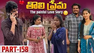 తొలి ప్రేమ ❤️ | The painful Love Story 💔| Part-158 #emotional #love #truelove #family #shorts