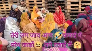 😆तेरी लग जाय आग🤣 कमाई में मोय 😍जाड़ों लगे रजाई में 🌷#हंसीमजाकगीत 
