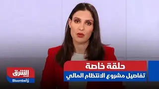 حلقة خاصة- تفاصيل مشروع الانتظام المالي