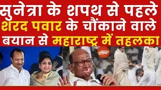 Sharad Pawar LIVE : शरद पवार के चौंकाने वालेबयान से महाराष्ट्र में तहलका! | NCP