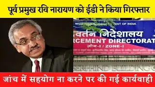 ED ने Ravi Narayan ने पूर्व NSE प्रमुख को किया गिरफ्तार