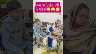 આ બા એ તો બવ ભારે કરી🙏😂😀#comedy #funny #trending #memes #gujjus #viralvideo #shrots #comedymemes 