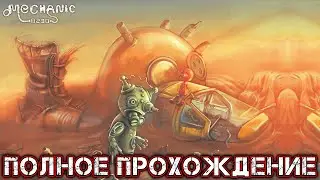 MECHANIC 8230 ESCAPE FROM ILGROT - Полное Прохождение