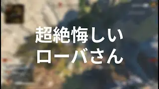 超絶悔しいローバだった。カービンと99のエイムだけひたすら良かった。｜APEX ソロラン