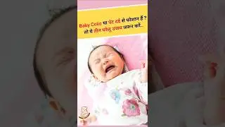 नवजात को कॉलिक या पेट दर्द से राहत का आसान तरीका और घरेलू उपाय #colicrelief #newmom #babycare