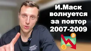 Криптовалюта. Биткоин впервые переживает финансовый кризис. Повторится ли кризис 2008-2009 годов?