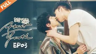 叶广深夜脱衣抹药 两人关系更近一步《About Youth 默默的我，不默默的我们》EP3【Caravan中文剧场】
