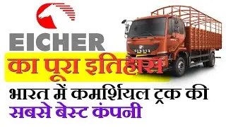 Eicher Motors का इतिहास | भारत की Leading Automobile कंपनी  आयशर मोटर्स की पूरी जानकारी | ABID TECH|