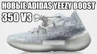 НОВЫЕ ADIDAS YEEZY BOOST 350 V3