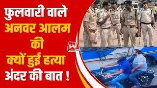 Phulwari Sharif Murder : Anwar Alam की हत्या की Inside Story | Patna Crime Report | WATCH NEWS |