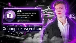 Володя Likl - Про Хоннера, рекламу казино, Blizzard, wakeup community, Overwatch, дальнейшее будущее