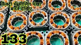 फैक्ट्री में सीलिंग पंखा बनते देखिए, Vol 133, 9835633059