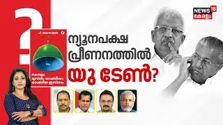 ന്യൂനപക്ഷ പ്രീണനത്തിൽ യു ടേൺ? | CPIM | Pinarayi Vijayan | P Jayarajan | Political Islam | CPM