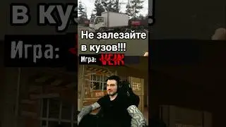 Никогда не залезайте в кузов в игре #VEIN