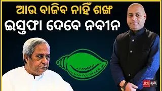 Safety of Biju Janata Party DEMANDS Naveen Patnaik's Resignation? | THE POLITICS I ODISHA