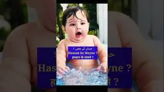 हस्सान नाम के मायने | hassan ke mayne | hassan naam ke mayne | hassan name meaning in urdu #hassan