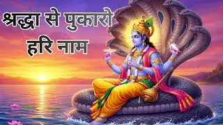 श्रद्धा से पुकारो हरि नाम | Vishnu Bhajan | Narayan Bhajan | Peaceful Devotional Song