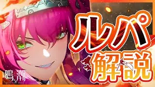 【鳴潮】ルパの簡単解説｜3つのコツでバフ&デバフ最大化！性能/育成/音骸/武器/チーム編成/使い方をチェック！