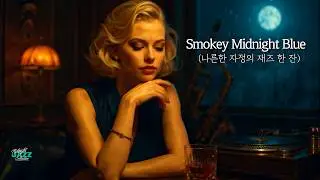 [Playlist] Smoky & Mellow Jazz for a Lonely Night | Midnight Blue Jazz Collection Vol. 5