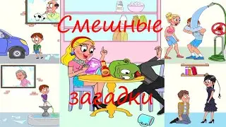 РАЗГАДЫВАЕМ ЗАБАВНЫЕ ЗАГАДКИ ИЗ ИГРЫ IMPOSSIBLE DATE 2