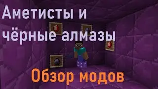 Обзор модов #5 Аметисты и Тёмные алмазы!!! [1.6.2]/ Black diamond tools и Amethyst tools!!!