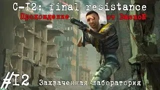 C-12: Final Resistance - 12 часть - Захваченная лаборатория