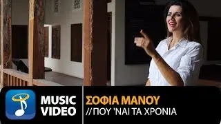 Σταύρος Κουγιουμτζής Ft. Σοφία Μάνου - Που 'Ναι Τα Χρόνια (Official Music Video HD)