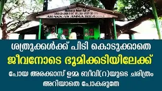 #alziyarah #അരക്കാസ്ഉമ്മ #ziyarat അരക്കാസ് ഉമ്മ ബീവി(റ)മഖാം|ഏർവാടിയിൽ നാം കാണേണ്ട മഖാം|Vlog#180