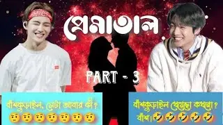 প্রেমাতাল (Part-3) | Prematal (Mouri Mariam) | TAEKOOK FANFICTIONAL STORY |  BTS FF BY JANNATHOPE | 