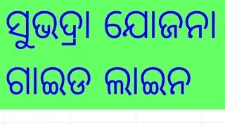Subhadra Yojana Guidelines । Subhadra Apply । Subhadra Yojana Apply