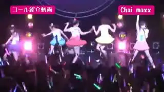 ももいろクローバーz　Chai maxx　コール