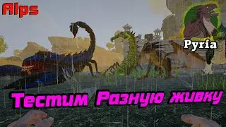 Разная Живность /Pyria /Ark survival evolved #6