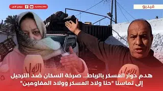 هدم دوار العسكر بالرباط... صرخة السكان ضد الترحيل إلى تماسنا 