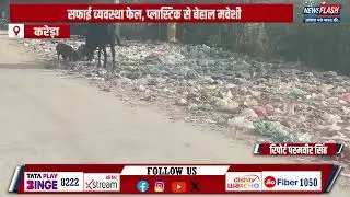Kareda : सफाई व्यवस्था फेल, प्लास्टिक से बेहाल मवेशी